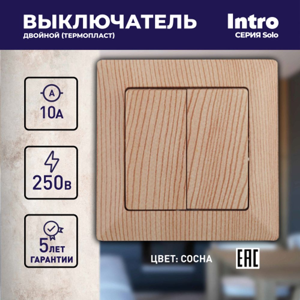 Выключатель Intro Solo 4-104-11 двухклавишный 10А-250В, IP20, СУ, сосна