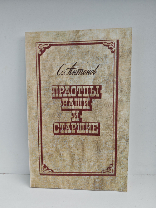 Праотцы наши и старшие