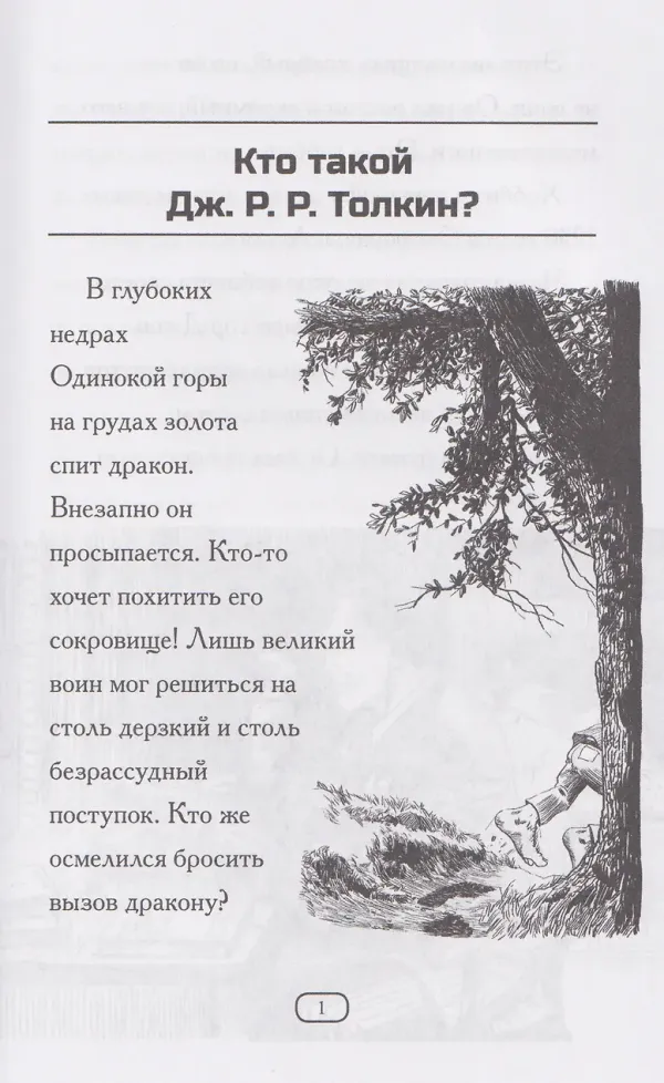 Кто такой Дж.Р.Р. Толкин?