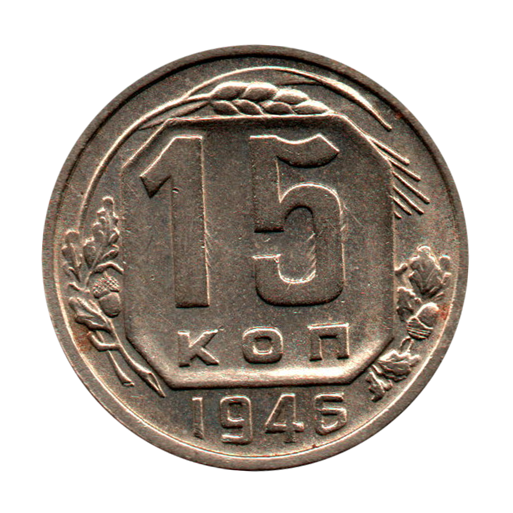 15 копеек 1946 г. Из коллекции XF
