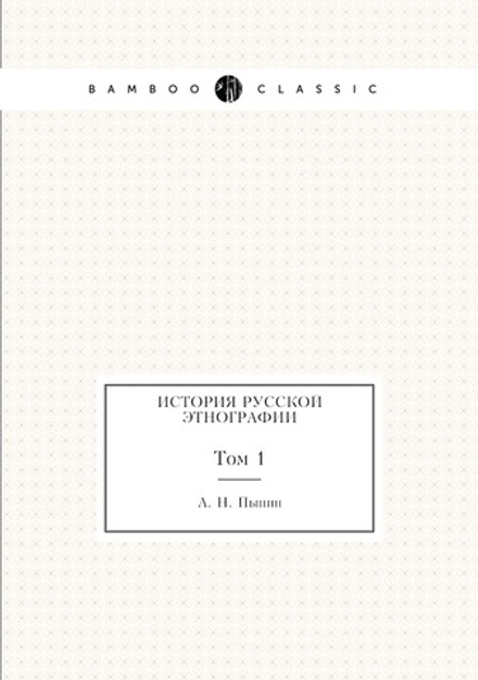 История русской этнографии. Том 1 | А. Н. Пыпин
