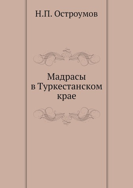 Мадрасы в Туркестанском крае | Н.П. Остроумов