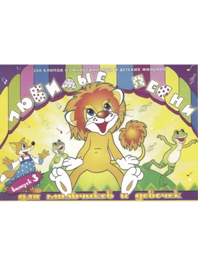 Любимые детские песни Часть 3