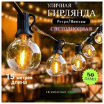 Электрогирлянда уличная Ретро Светодиодная 50 ламп, 15 м, питание От сети 220В, 1 шт