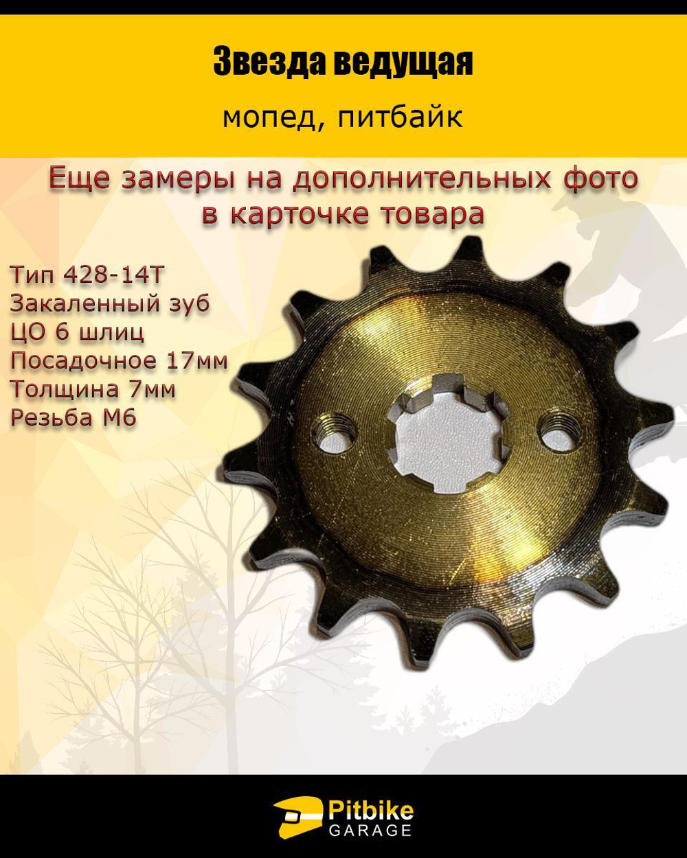 - Звезда ведущая (428-14) 17мм с закаленными зубьями