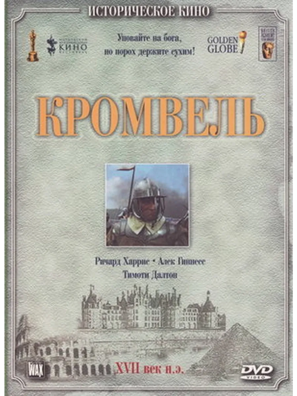 Кромвель (1970) (DVD-R)