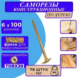 Саморез конструкционный по дереву с прессшайбой 6х100 1кг