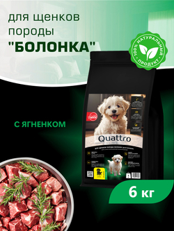 Quattro корм для щенков породы Болонка, с ягненком, 6 кг, QUATTRO