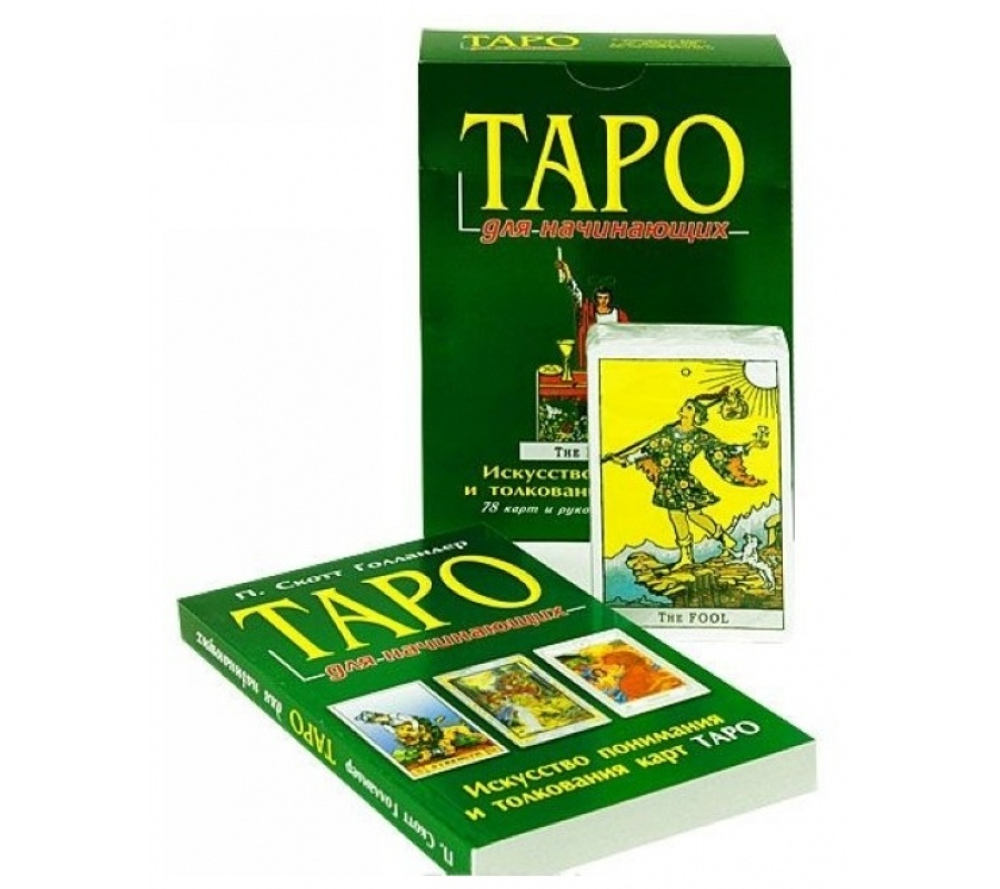 Набор "Таро для начинающих. Искусство понимания и толкования карт Таро"