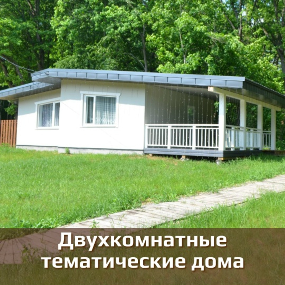 Двухкомнатные домики 60 кв.м
