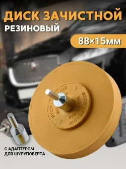 Диск для снятия двухстороннего скотча, следов клея, зачистной резиновый, диск для удаления скотча