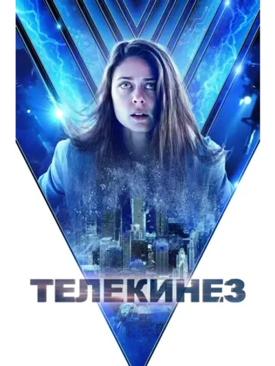 Телекинез (2022) (DVD-R)