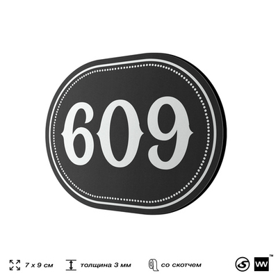 Номерок на дверь квартиры 609, для кабинета, офиса, шильдик 9 х 7 см, черный, Айдентика Технолоджи