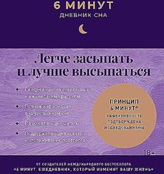 6 минут: Дневник сна