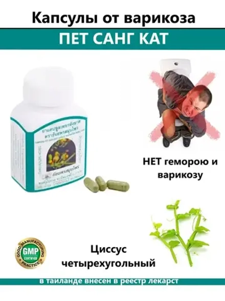 Пет Санг Кат от варикоза и геморроя