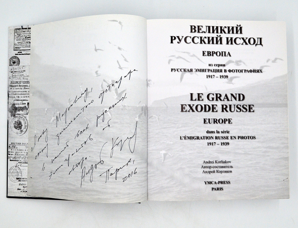 Корляков А.Великий русский исход 1917-1939, PARIS, 2009, с автографом автора
