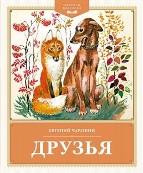 Друзья, изд.: Махаон, авт.: Чарушин Е., серия.: Детская классика