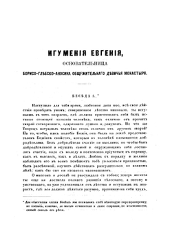 Игумения Евдокия. Основательница Борисо-Глебо-Аносина общежительного девичьего монастыря | Нет автора