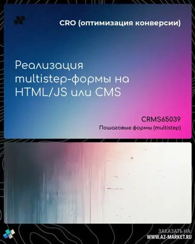 Реализация multistep-формы на HTML/JS или CMS