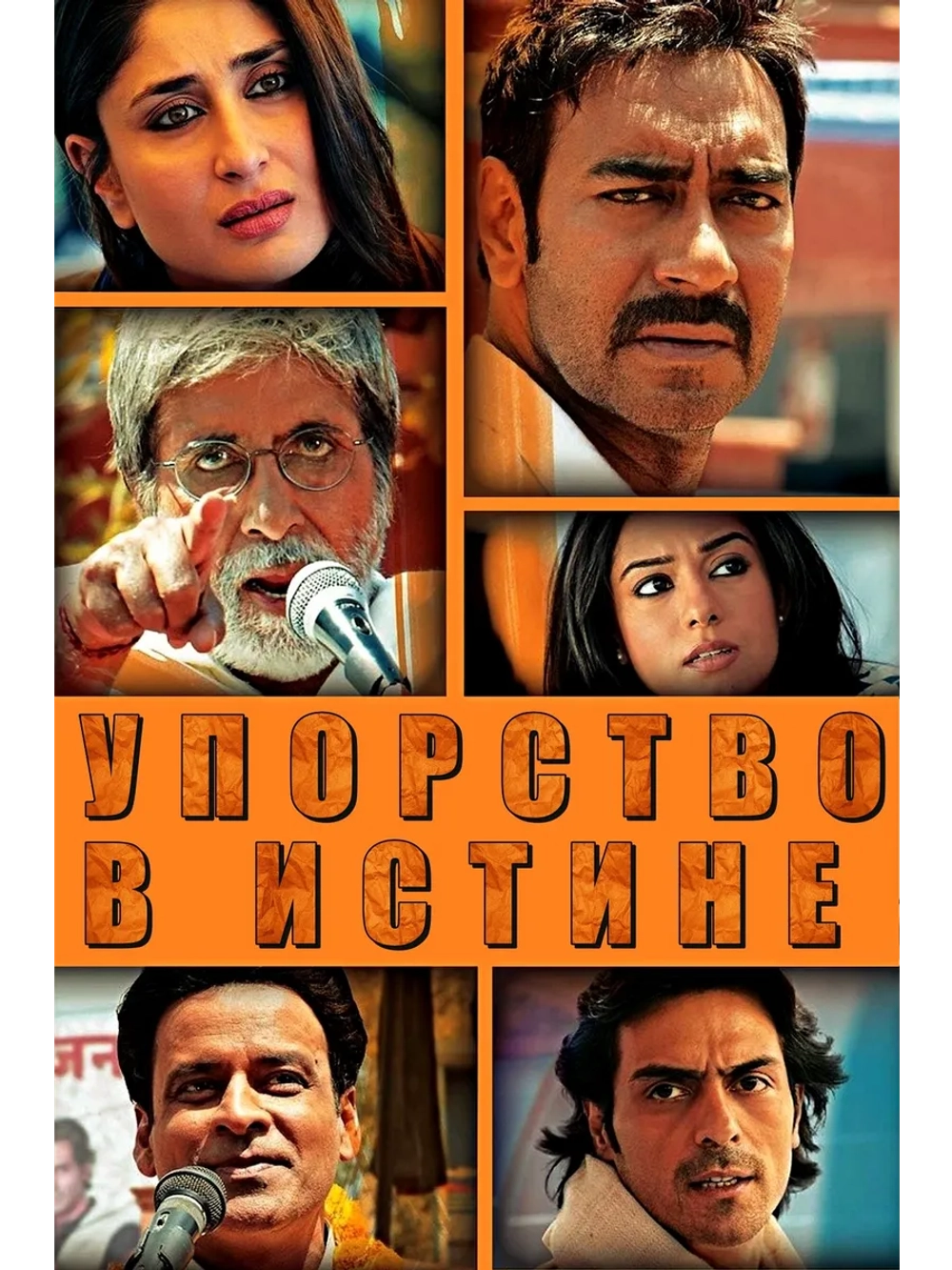 Упорство в истине (2013) (DVD-R)