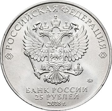 25 рублей 2018 ММД «Талисман чемпионата мира (ЧМ) по футболу, Волк-Забивака»