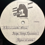 Кино ‎– Это Не Любовь (Россия 1993г.)