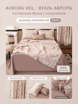 Комплект постельного белья на резинке с покрывалом «Романтичные листья»