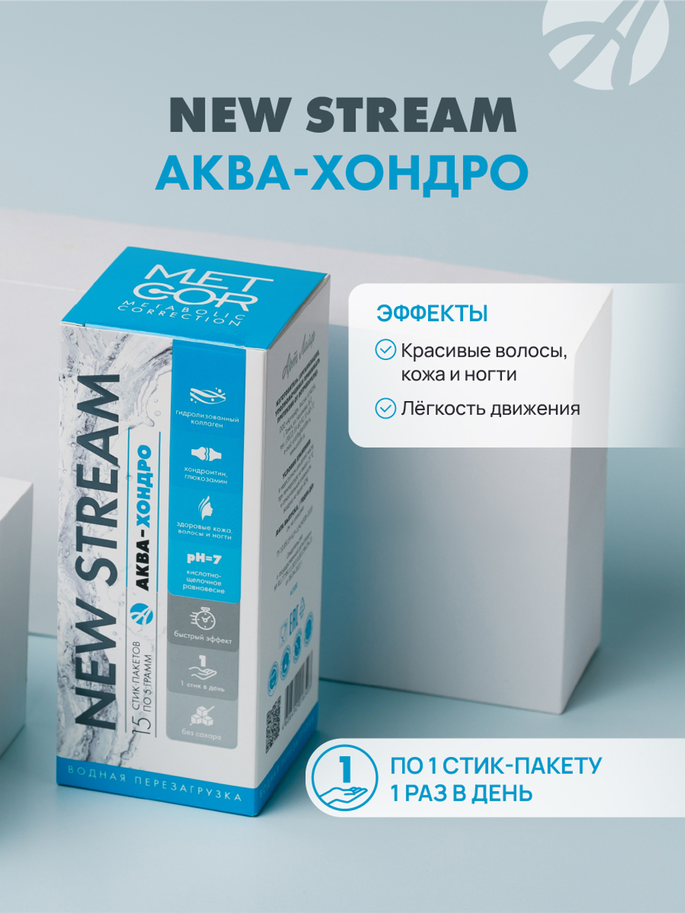 NEW STREAM Аква-Хондро, 15 стик-пакетов по 5г. Функциональный корректор метаболизма в соединительной ткани. Beauty-эффект, свобода движения