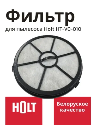 Предмоторн.фильтр H0011.10.A04,05  Holt HT-VC-010