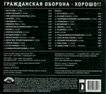 Гражданская Оборона / Хорошо!! (CD)