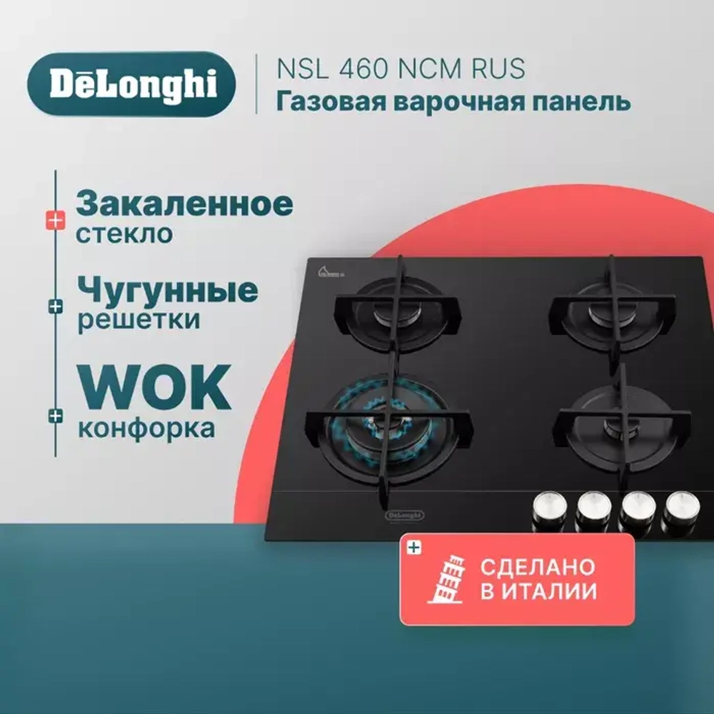 DeLonghi Газовая варочная панель NSL 460 NCM RUS