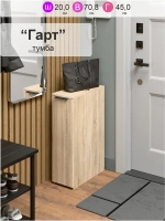 Тумба для прихожей "Гарт"