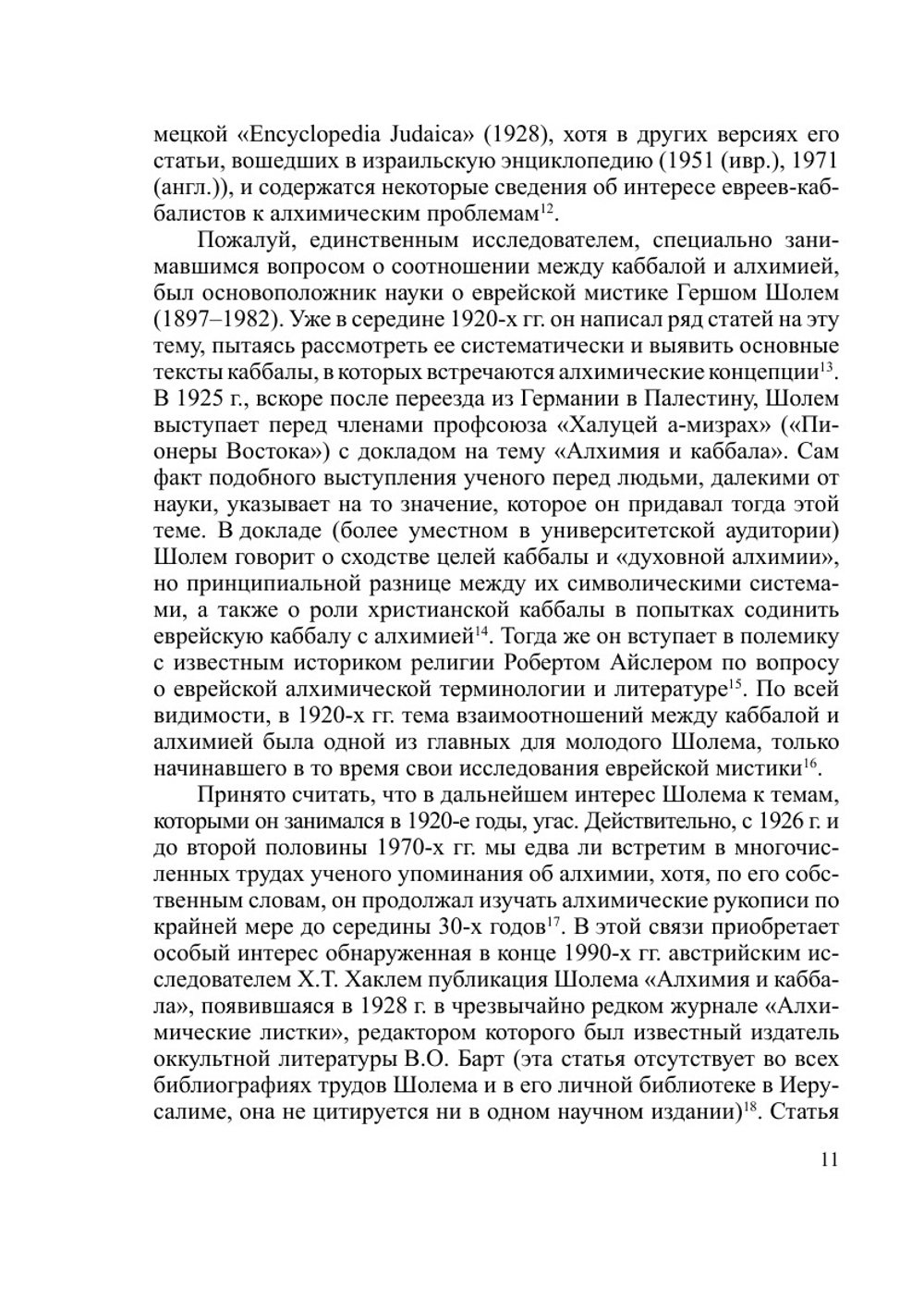 «Ибо Он как огонь плавильщика»: каббала и алхимия | К.Ю. Бурмистров