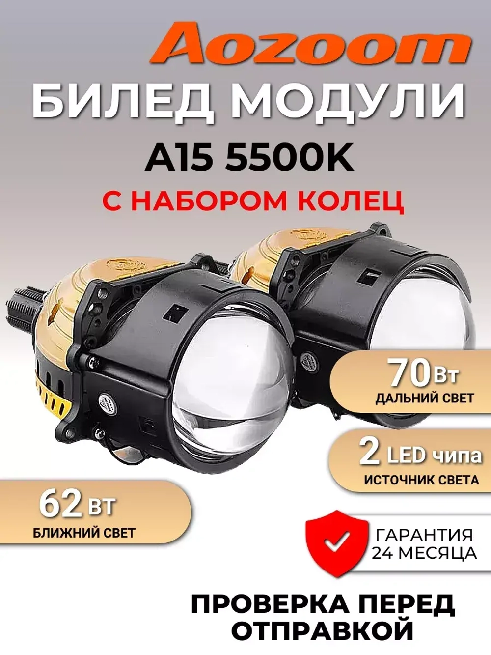 светодиодные Билед модули A15 5500K 2шт ()