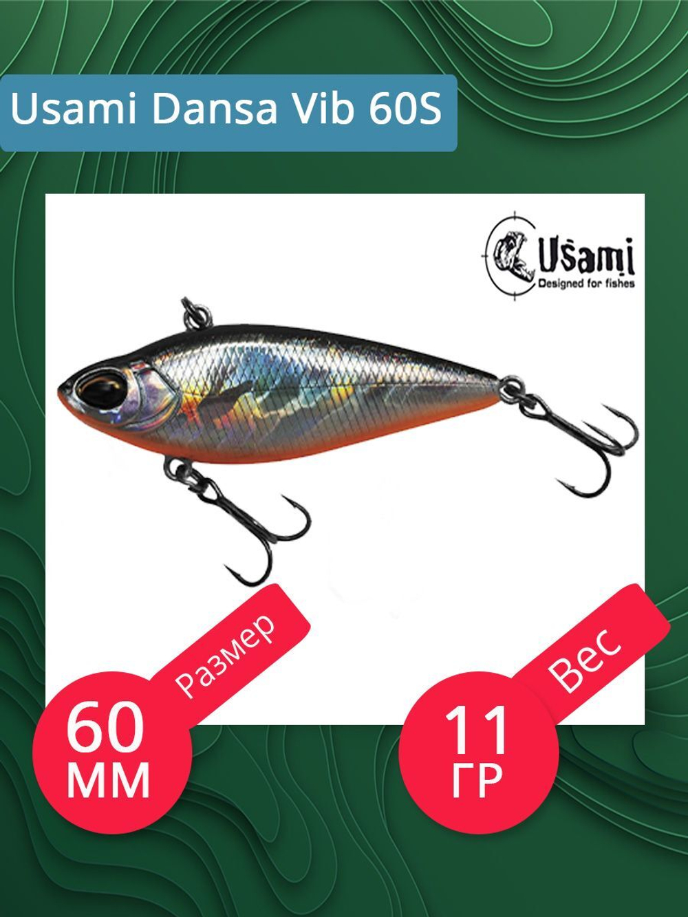 Воблер Usami Dansa Vib 60S, 11гр., цвет #022, (тонущий)