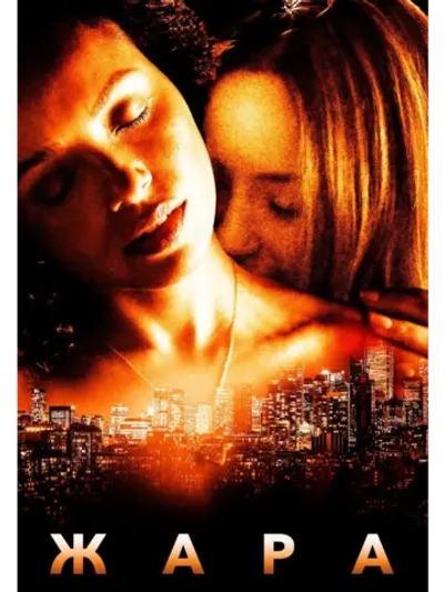 Жара (2022) (DVD-R)