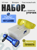 Набор для поиска утечек (УФ фонарик и очки) RC-Т0116