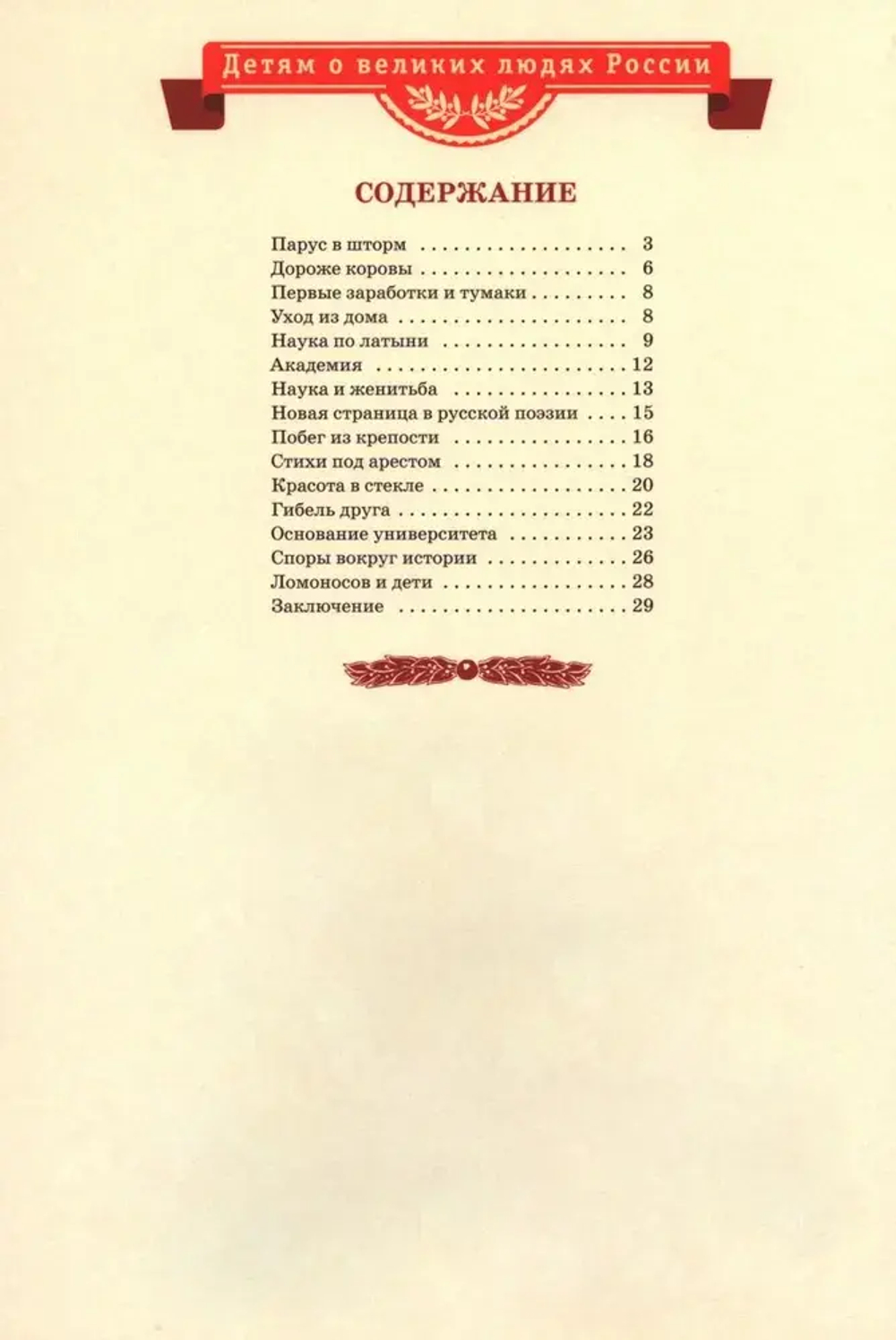 ВЛР Нечипоренко. Рассказы о Ломоносове