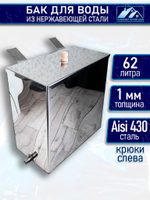 Бак для печи (бани) 62 л. из нержавейки 1 мм. Крюки слева