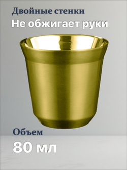 Кофейный бокал с двойными стенками 80 мл, золотой