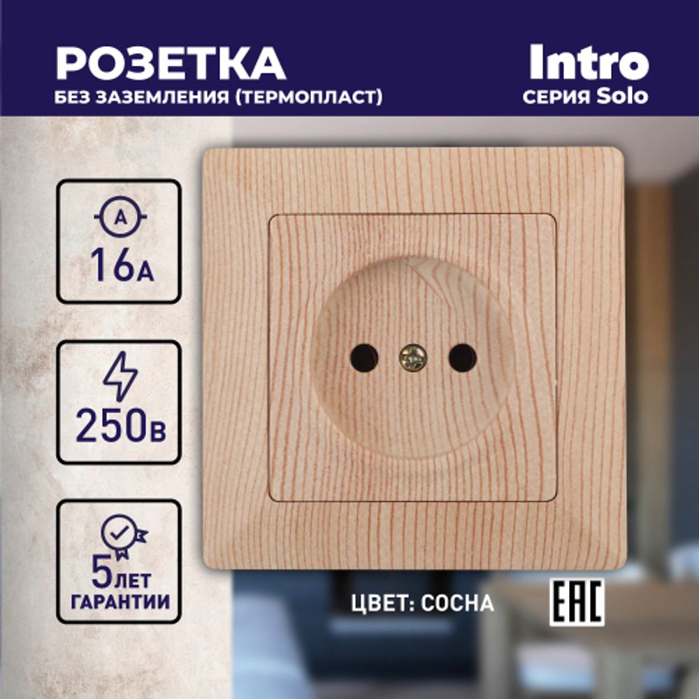 Розетка Intro Solo 4-201-11 без заземления 2P, 16А-250В, IP20, СУ, сосна