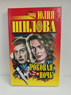 Роковая ночь