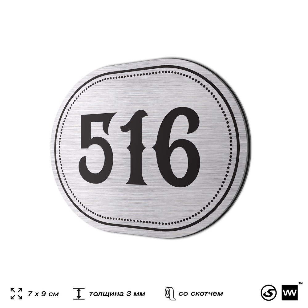 Номерок на дверь квартиры 516, для кабинета, офиса, шильдик 9 х 7 см, серебристый, Айдентика Технолоджи