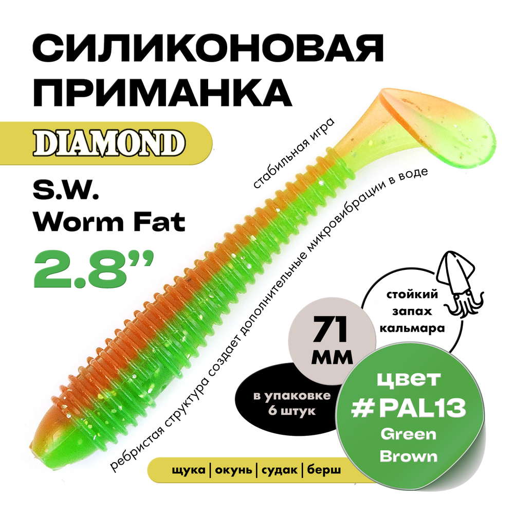 Силиконовая приманка S.W. Worm Fat 2.8" (6шт/уп)