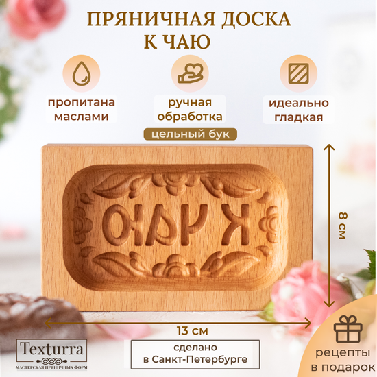 Пряничная доска Текстурра К чаю