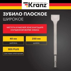 Зубило для перфоратора плоское, лопатка SDS PLUS KRANZ 14х40х250 мм
