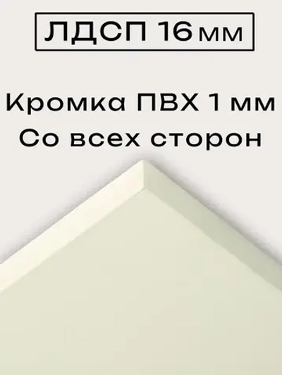 ЛДСП 48 х 40 см Слоновая Кость. Полка мебельный щит (мебельная деталь)