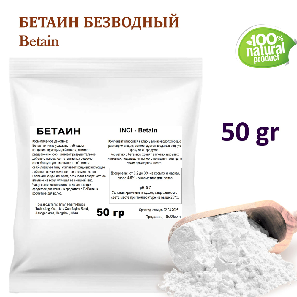 Бетаин безводный / Betain