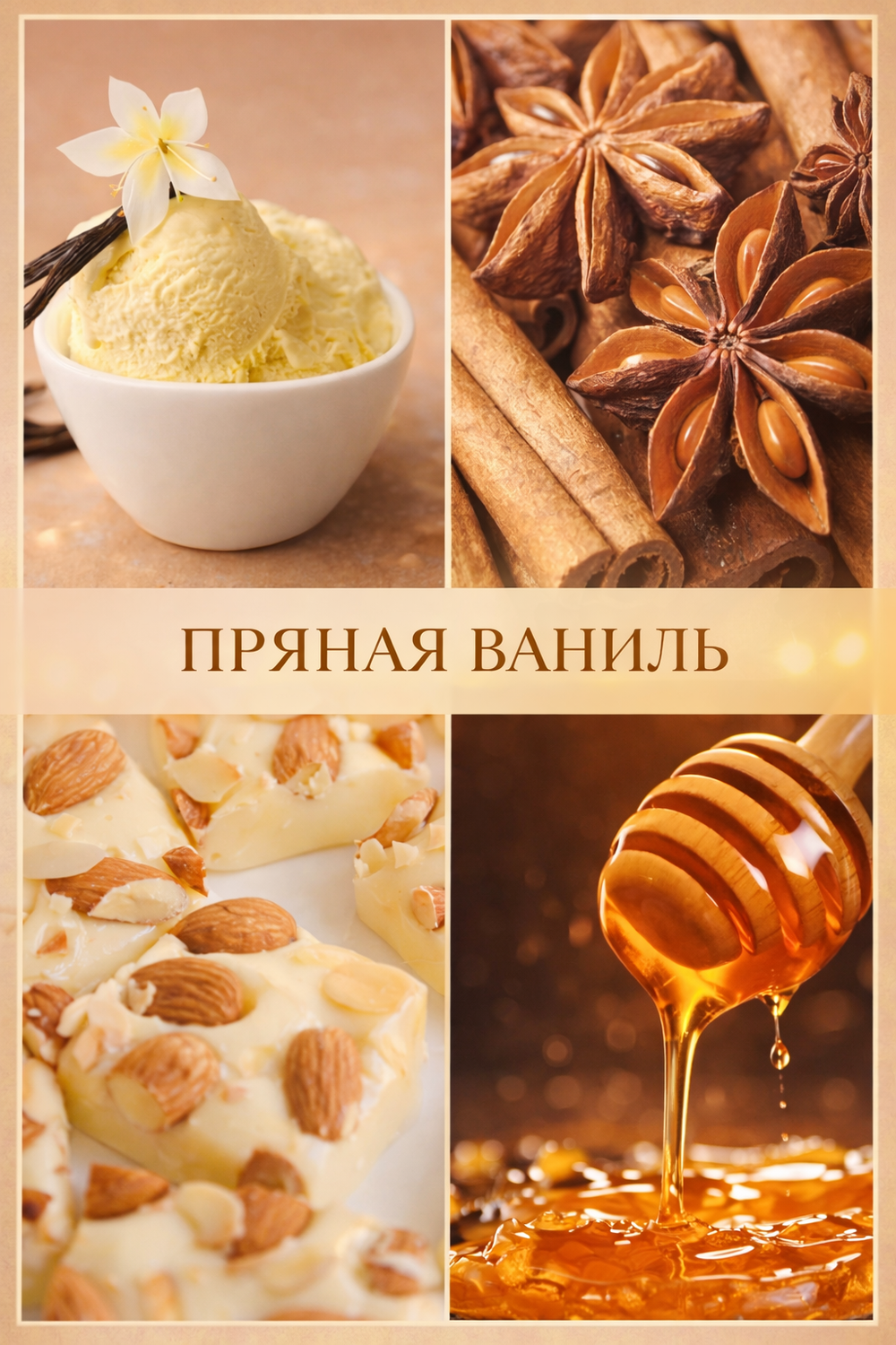 Spicy vanilla (Пряная ваниль)