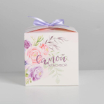 Коробка складная «Самой красивой», 12 × 12 × 12 см